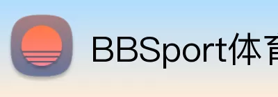 BBSport体育APP下载 logo